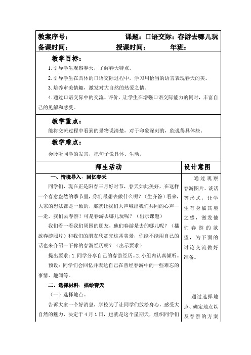 部编本人教版小学三年级语文下册第一单元口语交际《春游去哪儿玩》教案
