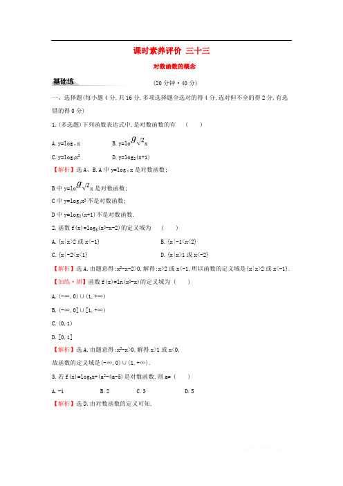 2019-2020学年新教材高中数学课时素养评价三十三对数函数的概念新人教A版必修第一册