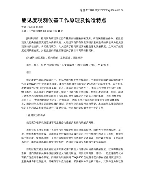 能见度观测仪器工作原理及构造特点