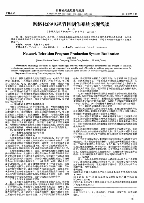 网络化的电视节目制作系统实现浅谈