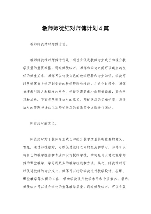 教师师徒结对师傅计划4篇