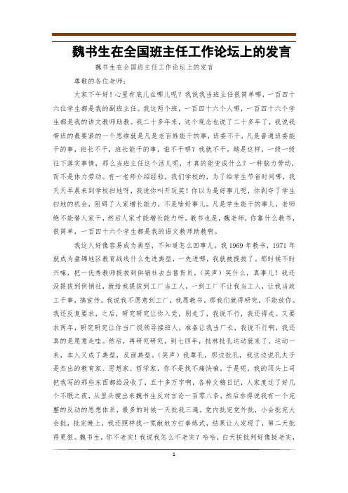 魏书生在全国班主任工作论坛上的发言