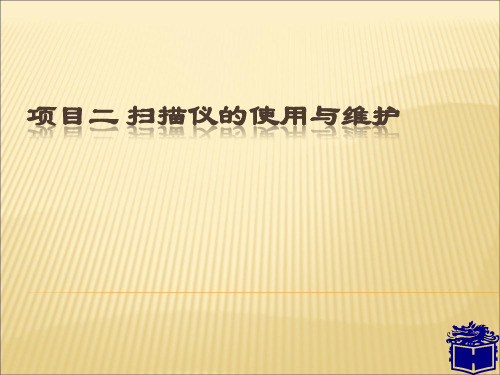 项目二 扫描仪的使用与维护