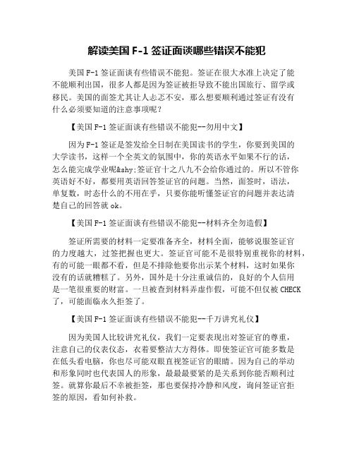 解读美国F-1签证面谈哪些错误不能犯