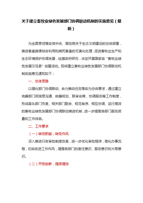 关于建立畜牧业绿色发展部门协调联动机制的实施意见(最新)