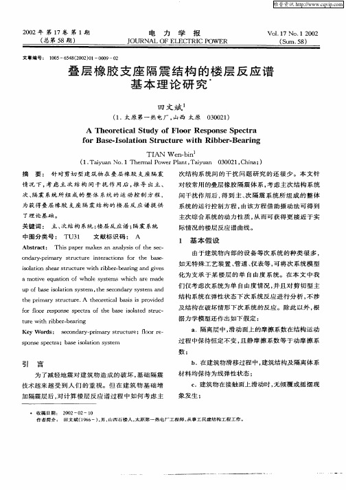 叠层橡胶支座隔震结构的楼层及反谱基本理论研究