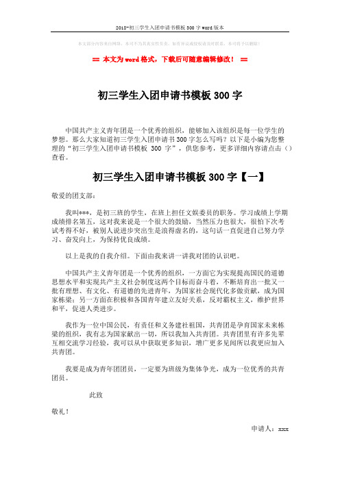 2018-初三学生入团申请书模板300字word版本 (3页)