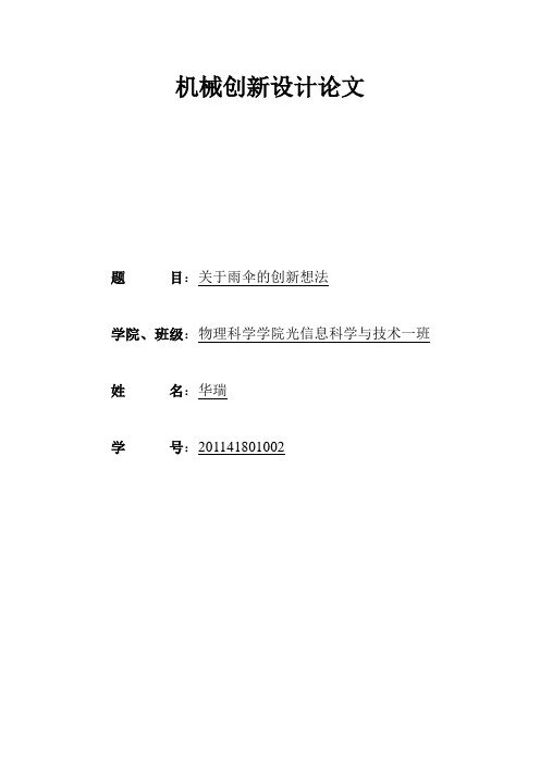 关于雨伞的创新想法