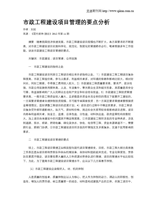市政工程建设项目管理的要点分析