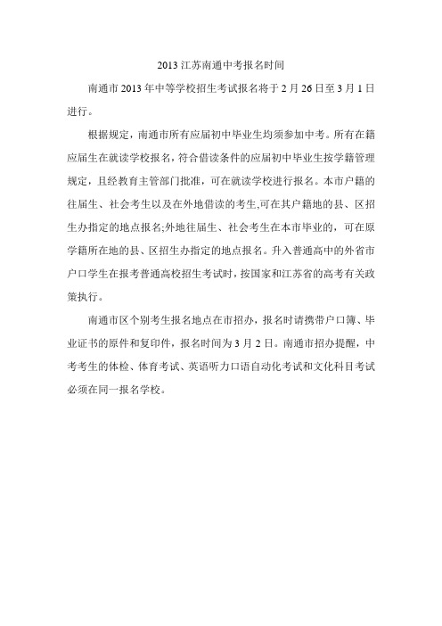 2013江苏南通中考报名时间