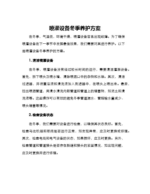 喷灌设备冬季养护方案