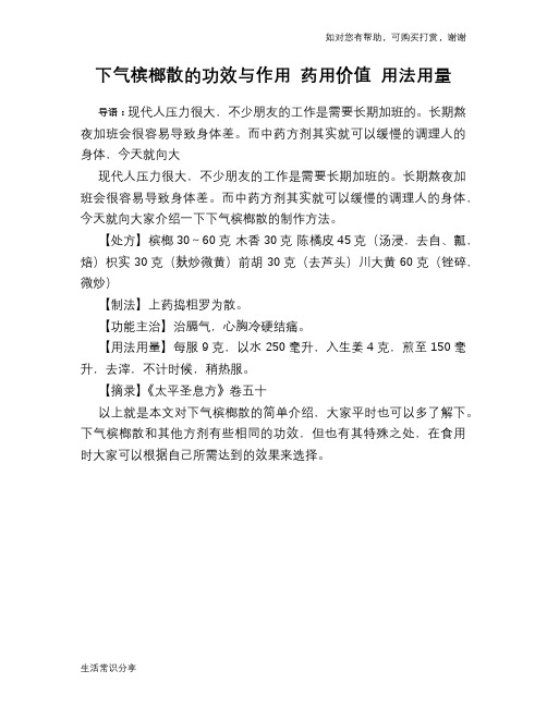 下气槟榔散的功效与作用 药用价值 用法用量