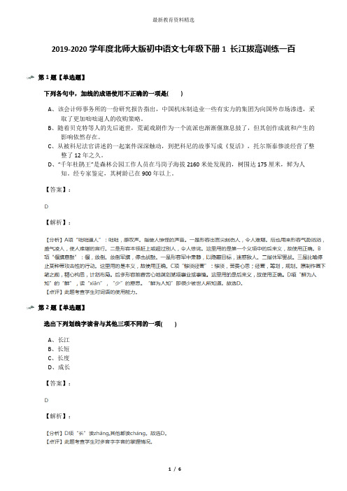 2019-2020学年度北师大版初中语文七年级下册1 长江拔高训练一百