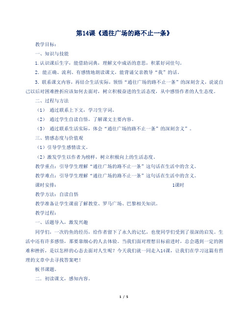 人教部编版小学五年级语文上册第14课《通往广场的路不止一条》教案及反思