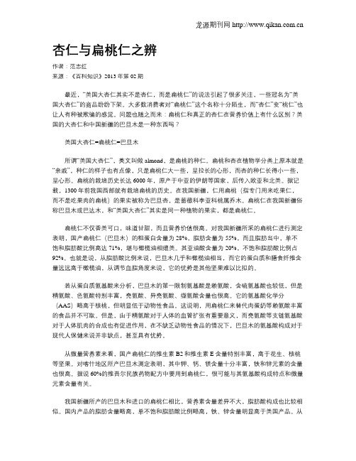 杏仁与扁桃仁之辨