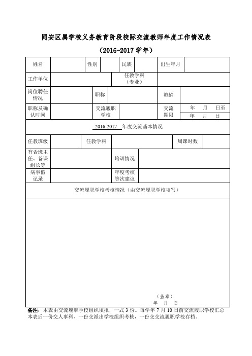 同安区属学校义务教育阶段校际交流教师年度工作情况表