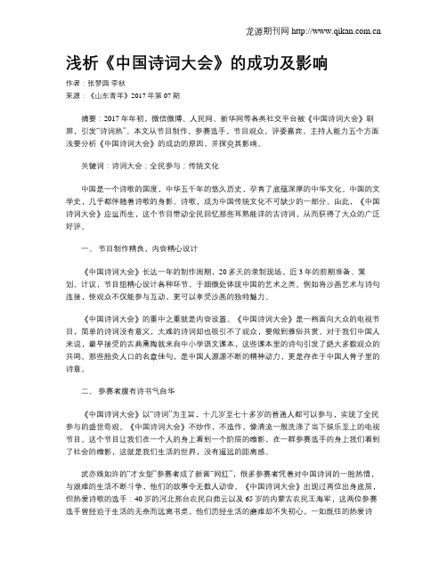 浅析《中国诗词大会》的成功及影响