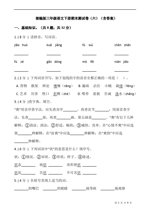 部编版三年级语文下册期末测试卷(六)(含答案)