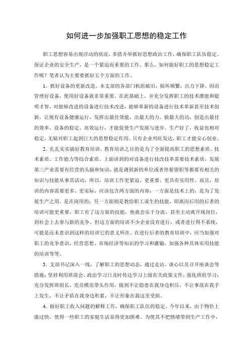 职工思想稳定工作总结