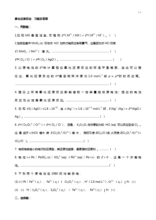 氧化还原反应知识题及答案解析