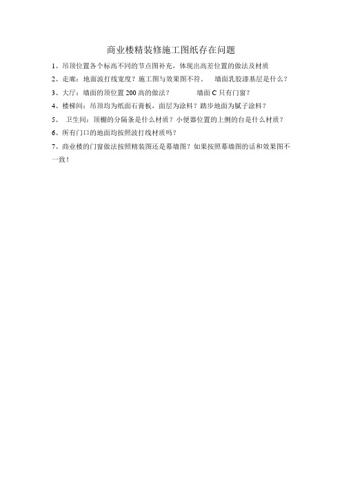 商业楼精装修图存在问题