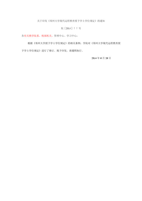 郑州大学现代远程教育授予学士学位规定(经典数控资料分享)