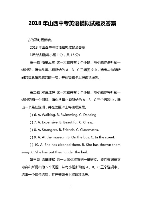 2018年山西中考英语模拟试题及答案(最新整理)