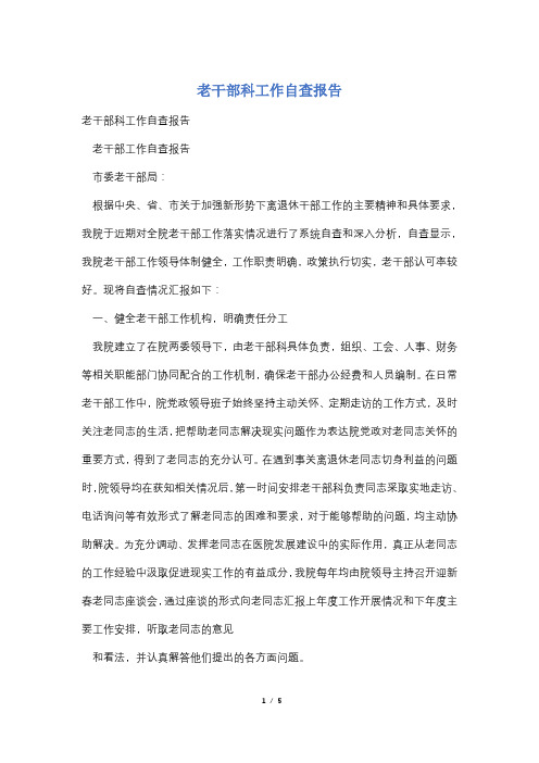 老干部科工作自查报告