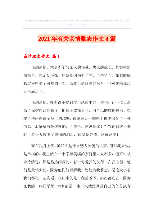 2021年有关亲情励志作文4篇