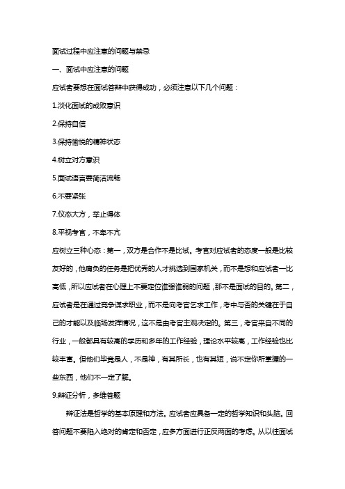 面试过程中应注意的问题与禁忌
