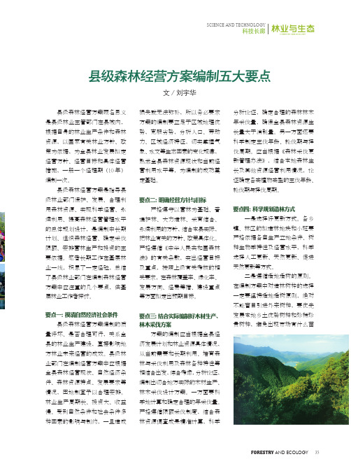 县级森林经营方案编制五大要点