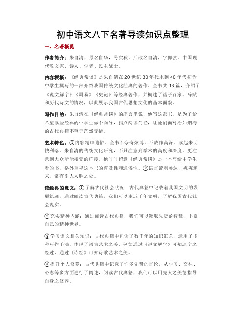 初中语文八下名著导读知识点整理