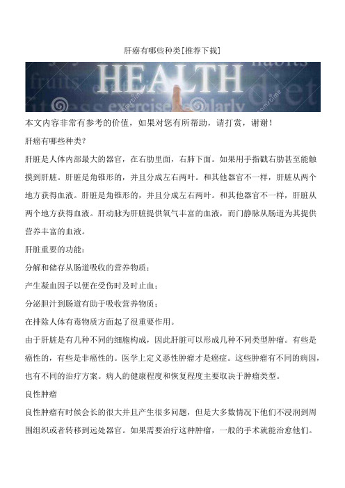 肝癌有哪些种类[推荐下载]