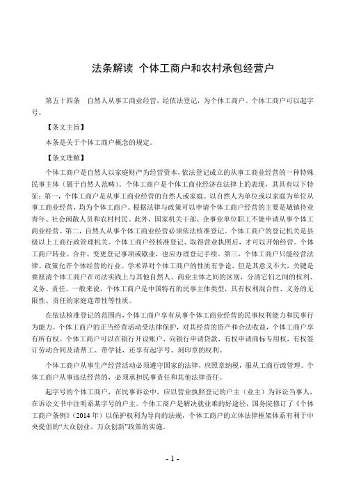 法条解读 自然人 个体工商户和农村承包经营户