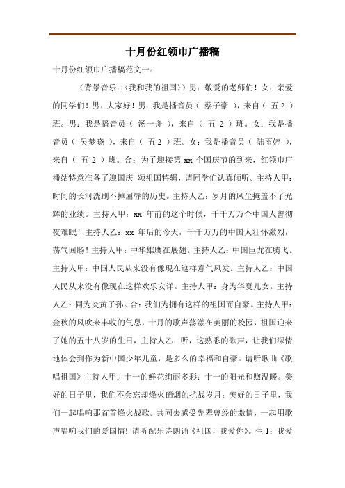 十月份红领巾广播稿