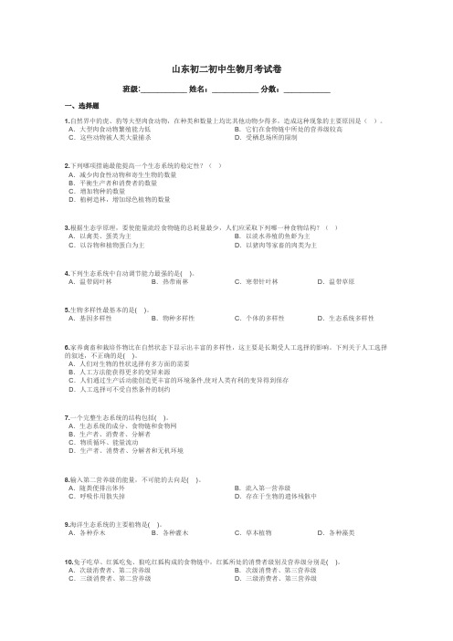 山东初二初中生物月考试卷带答案解析
