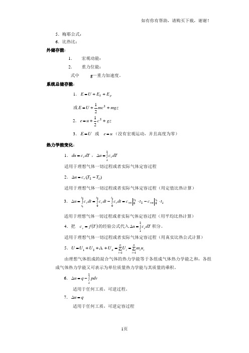 工程热力学的公式大全