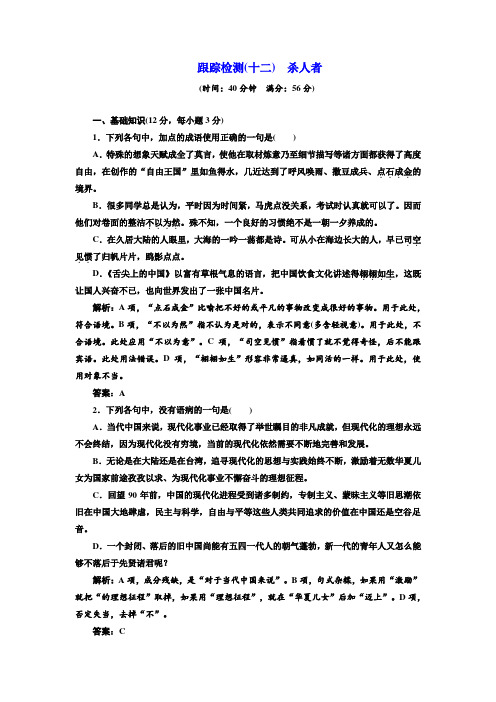 语文选修《短篇小说选读》课时跟踪检测(十二) 杀人者+