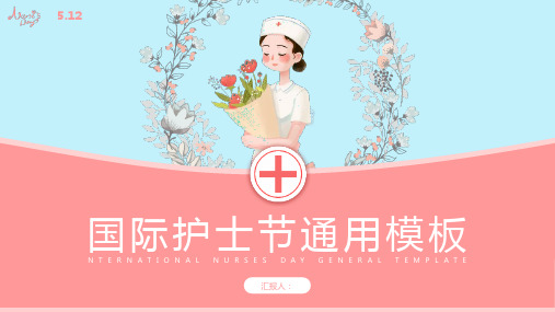 512国际护士节主题PPT模板