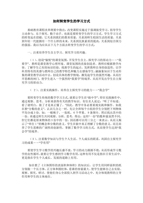 如何转变学生的学习方式