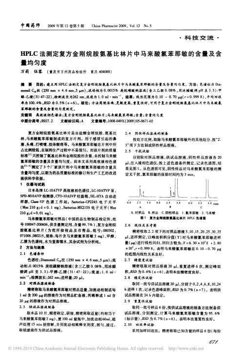 HPLC法测定复方金刚烷胺氨基比林片中马来酸氯苯那敏的含量及含量均匀度