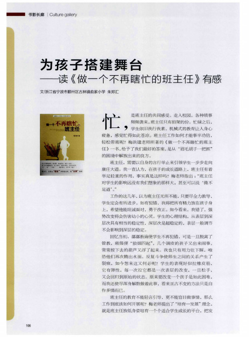 为孩子搭建舞台——读《做一个不再瞎忙的班主任》有感