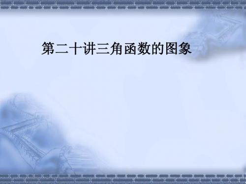2012高考总复习《走向清华北大》精品课件20三角函数的图象