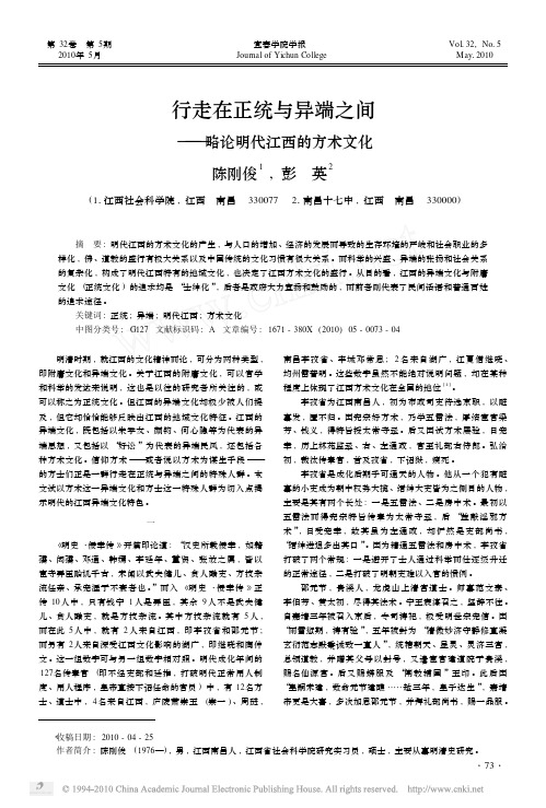 行走在正统与异端之间_略论明代江西的方术文化
