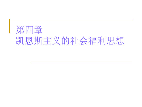 凯恩斯主义的社会福利思想
