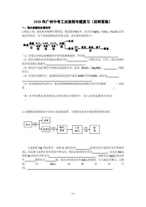 2020年广州中考工业流程专题复习(后附答案)