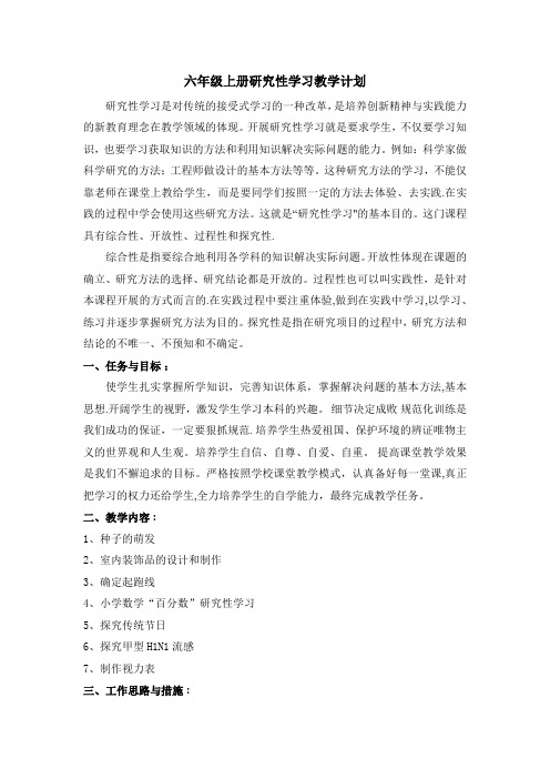 六年级上册研究性学习教学计划