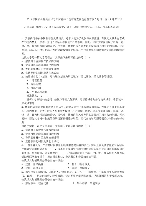 2013年国家公务员面试之如何看待“没有调查就没有发言权”每日一练(4月27日)