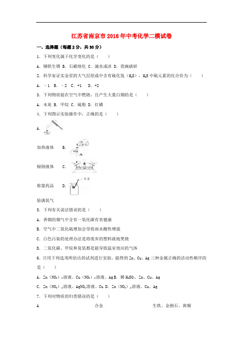 南京市2018年中考化学二模试卷(含解析)
