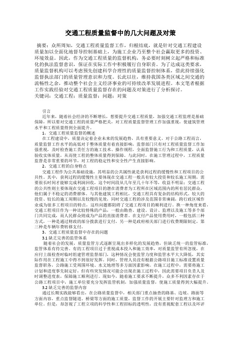 交通工程质量监督中的几大问题及对策